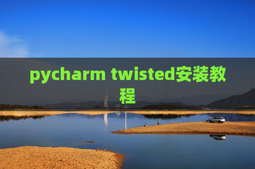 pycharm twisted安装教程