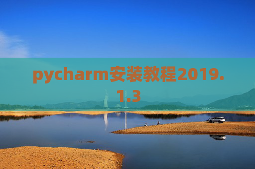 pycharm安装教程2019.1.3