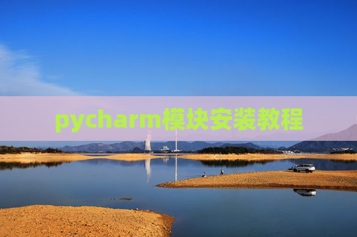 pycharm模块安装教程