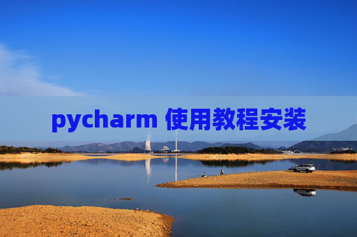 pycharm 使用教程安装